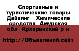 Спортивные и туристические товары Дайвинг - Химические средства. Амурская обл.,Архаринский р-н